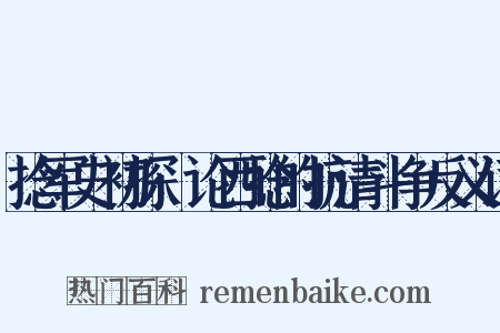 捻军史初探·论西捻的抗清斗争反义词是什么意思的图片
